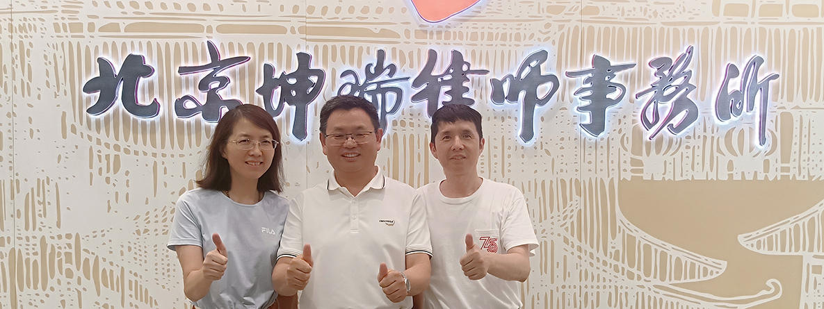 中国科学院院士彭孝军来坤瑞律所